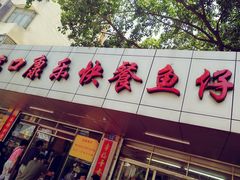 -蛇口康乐快餐鱼仔档(翠苑小区店)
