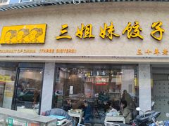 门面-三姐妹饺子(东木头市店)
