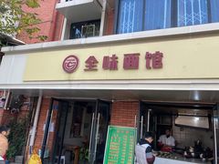 门面-全味面馆