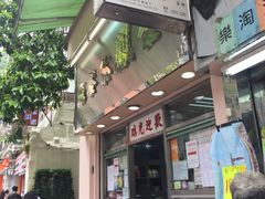 -金凤茶餐厅(湾仔店)