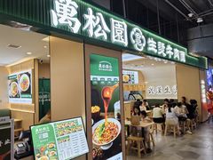 -万松园云记·生烫牛肉面(MOMOPARK店)