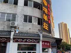 门面-大家烤羊庄·聚餐团建·谢师宴·生日派对(南山店)