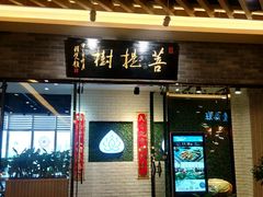 门面-菩提树·素食餐厅(汇智国际商业中心店)
