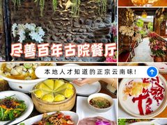 -尽善百年古院餐厅(王家老宅店)