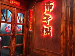 门面-柿子树炭烤羊腿(金台路店)