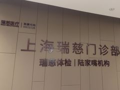 -瑞慈体检上海陆家嘴机构