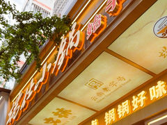 -端仕小锅(文林街店)