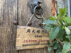 -周大娘牛乳(旧寨古村总店)