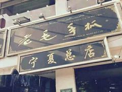 -老毛手抓·盐池滩羊非遗手抓(宁夏总店)