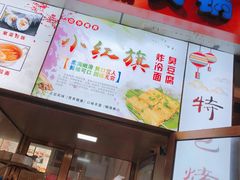 -小红旗臭豆腐炸冷面(万达店)