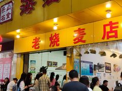 门面-海汇源老烧麦店(东大街总店)