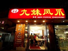 -嘉州九妹凤爪(乐山总店)