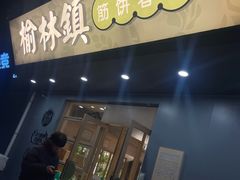 -榆林镇筋饼(知春路店)