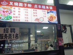 -晓芬叉烧圆子粉