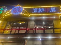 -京朋串屋·烧烤(望京西路总店)