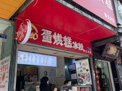 -贺记蛋烘糕(青羊第五分店)