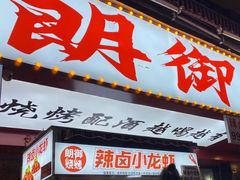 -朗御烧烤·江湖菜·鲜货(望平街店)