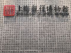-上海观复博物馆