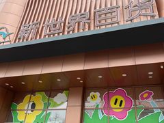 -新世界百货(顺义店)