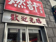 -燃计沙茶皇·香港沙茶火锅(人广旗舰店)
