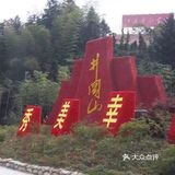 红色教育基地[抱拳]