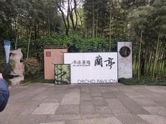 -兰亭风景区