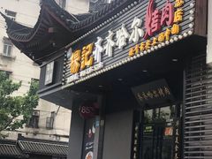 门面-杨记齐齐哈尔烤肉(总店)