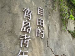 -青岛海滨风景区