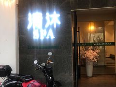 -清沐SPA生活馆(观前街店)