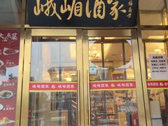 -峨嵋酒家(地安门店)