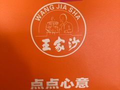 -王家沙点心店(西康路店)