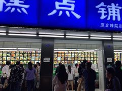 门面-宫廷糕点铺(建设路店)