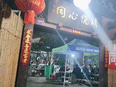 -同心烧烤(总店)