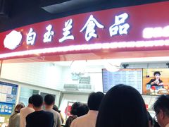 门面-白玉兰食品(甜云店)