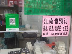 -江南春(中山中路店)