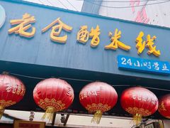 门面-老仓醋米线(大观店)