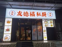 门面-友德福.老字号粤菜.广州地标融合美食(荔湾路店)