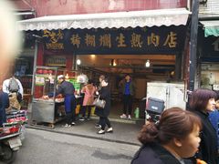 门面-马志善稀糊爛生熟肉店