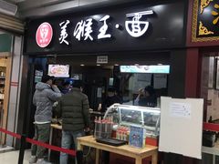 门面-豫楚源美猴王·面(武展店)