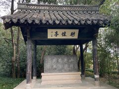 -兰亭风景区