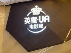 -英皇UA电影城(瑞虹天地月亮湾)