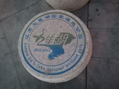 -九里湖国家湿地公园