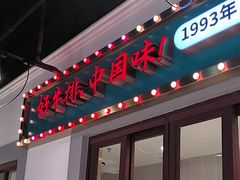 -豪享来(我格广场店)