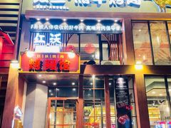 -红沃鳗鱼黑牛烤肉店(不老街店)