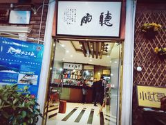 -漫渡庄绿岛花园•隐世庭园菜(滨湖店)