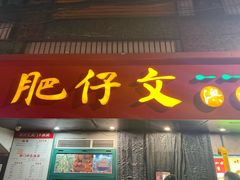 -肥仔文澳门猪骨煲(南京西路店)