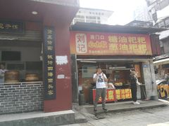 门面-清泉阁包子铺(中山路店)