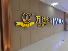 -万达影城(南昌西湖IMAX店)