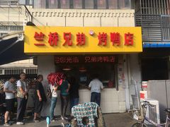 门面-竺桥兄弟烤鸭(总店)