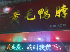 门面-黄毛鸭脖(汉阳总店)